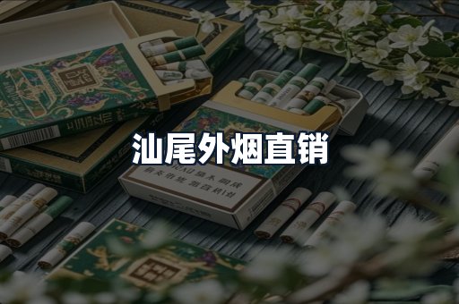 汕尾外烟直销